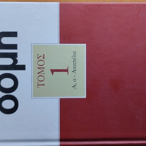 Domh Encyclopedia Volume 1 Hardcover Greek