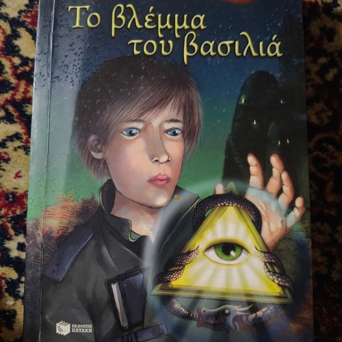 The Gaze of the King book like new, Greek language