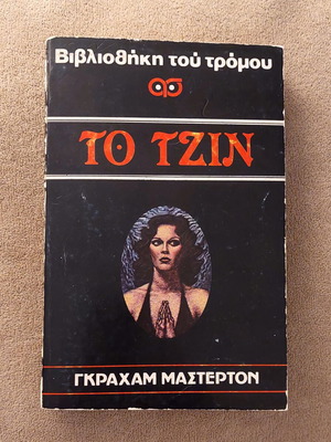 The Djinn by Graham Masterton