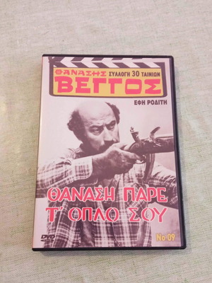 Θανάσης Βέγγος «Θανάση, πάρε τ' όπλο σου» DVD σαν καινούργιο