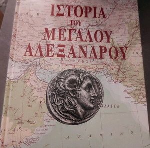 Βιβλίο Ιστορία του Μέγα Αλέξανδρου