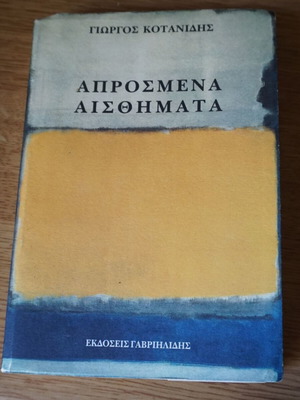 Απρόσμενα Αισθήματα του Γιώργου Κοτανίδη σαν καινούργιο, ελληνική λογοτεχνία