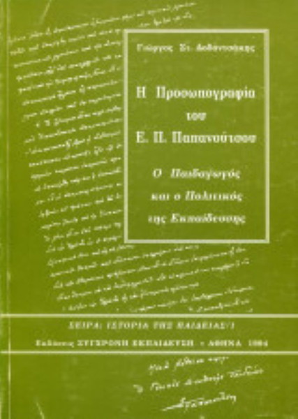 Η Προσωπογραφία του Ε. Π. Παπανούτσου Ο παιδαγωγός και ο Πολιτικός της Εκπαίδευσης Γιώρ. Δοδοντσάκης