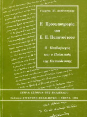 Η Προσωπογραφία του Ε. Π. Παπανούτσου σαν καινούργιο, ο παιδαγωγός και ο πολιτικός της εκπαίδευσης
