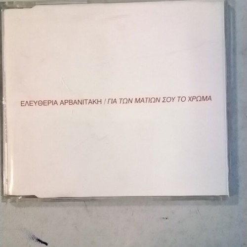 Eleftheria Arvanitaki Gia Ton Mation Sou To Chroma CD single used, entechno