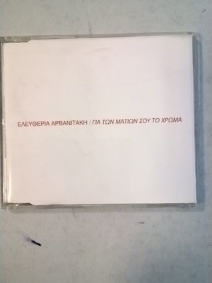 Eleftheria Arvanitaki Gia Ton Mation Sou To Chroma CD single used, entechno