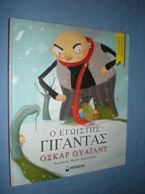 Ο Εγωιστής Γίγαντας Όσκαρ Ουάιλντ Like new
