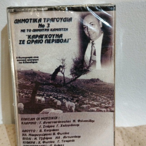 Dimitris Kampitsis Karagouna Se Oraio Perivoli cassette new, dimotiki