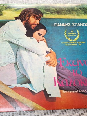 Giannis Spanos Ekino To Kalokairi LP употребяван, ентехно