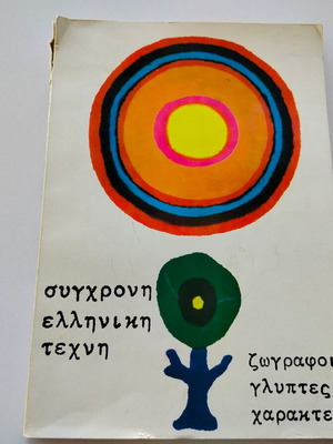 Book Modern Greek Art painters sculptors engravers used