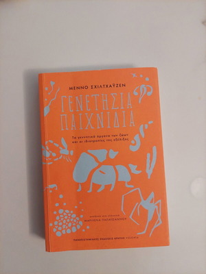 Genethsia Paixnidia used, University of Crete editions