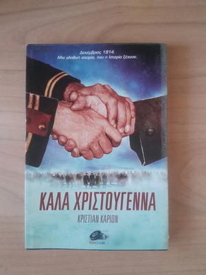Καλά Χριστούγεννα Κρίστιαν Καριον σαν καινούργιο