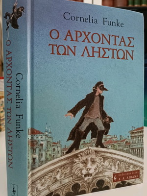 Ο άρχοντας των ληστών βιβλίο μεταχειρισμένο, σκληρόδετο
