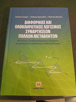 Βιβλίο Διαφορικός και Ολοκληρωτικός Λογισμός Συναρτήσεων Πολλών Μεταβλητών σαν καινούργιο, Εκδόσεις Τζιόλα