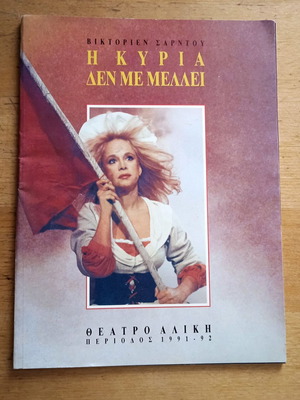Θεατρικό πρόγραμμα Η Κυρία Δεν Με Μέλλει 1991 σαν καινούργιο