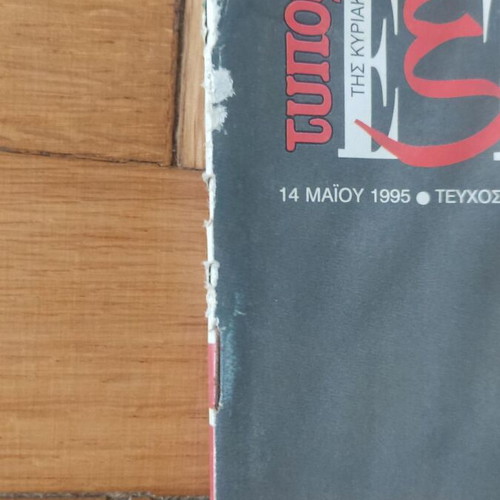 Malvina Karali Magazine 1995 Typos tis Kyriakis Extra used