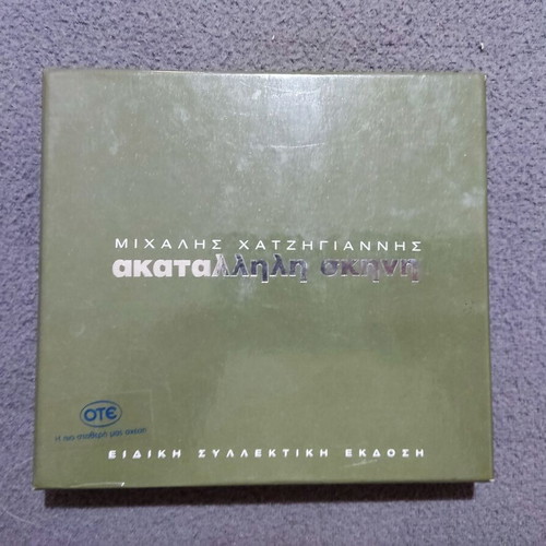Michalis Hatzigiannis Akatallili Skini CD album, pop