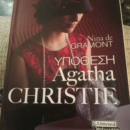 Υπόθεση Agatha Christie βιβλίο σαν καινούργιο