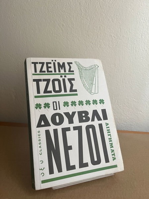 Οι δουβλινέζοι μεταχειρισμένο βιβλίο