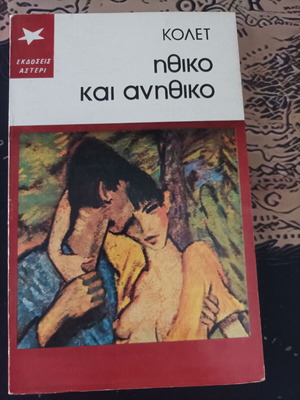 Colette Ethical and Unethical book like new