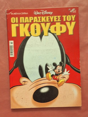 Walt Disney Oi Paraskeves tou Goofy comic book #33