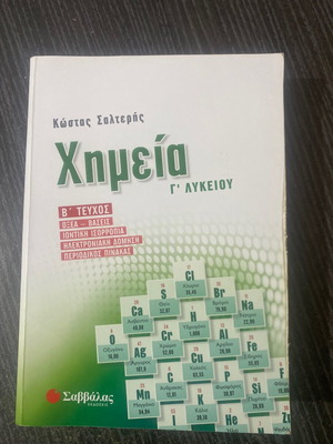 Βοήθημα Χημεία Γ λυκείου Β τεύχος μεταχειρισμένο