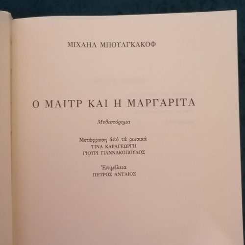 The Master and Margarita by Mikhail Bulgakov like new