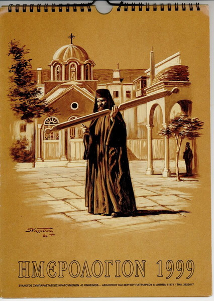 ΕΠΙΤΟΙΧΙΟ ΗΜΕΡΟΛΟΓΙΟ 1999