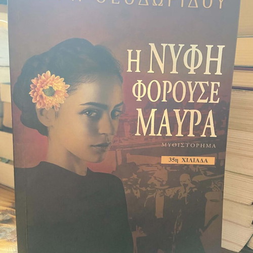The Bride Wore Black used literary novel in Greek