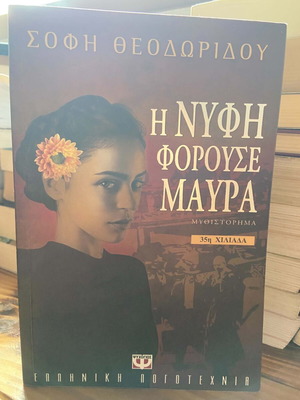 The Bride Wore Black used literary novel in Greek