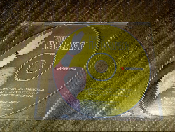 Γεώργιος Παπανδρέου, Ομιλία του 1966 (cd)