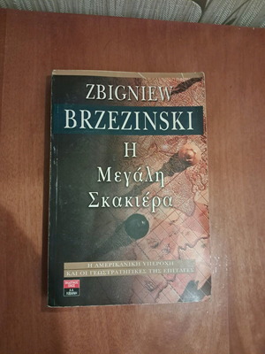 Η Μεγάλη Σκακιέρα του Zbigniew Brzezinski σαν καινούργιο