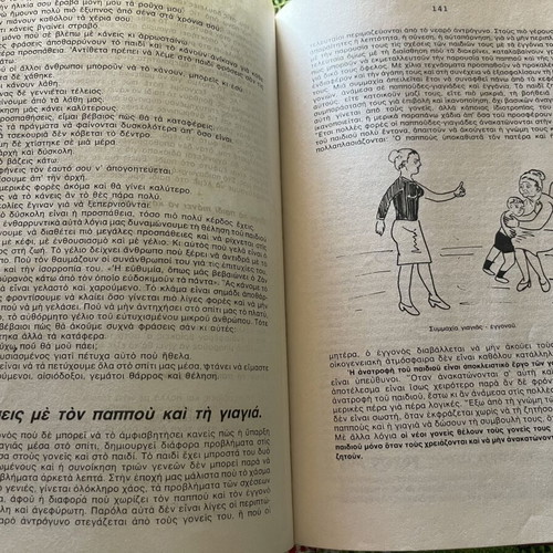 Book Για να γίνει το παιδί μας σωστός άνθρωπος like new, psychology