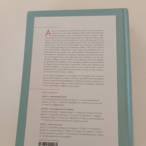 Quantum Mechanics I by Stefanos A. Trachanas new, Greek