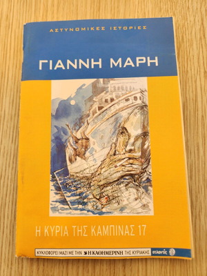 The Lady of Cabin 17 used, detective stories by Giannis Maris