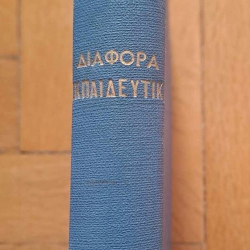 Διάφορα εκπαιδευτικά βιβλία σαν καινούργια, σκληρόδετη έκδοση με 3 βιβλία