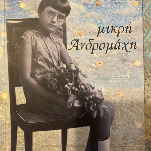 Mikri Andromachi new by Afroditi Koukoutsaki
