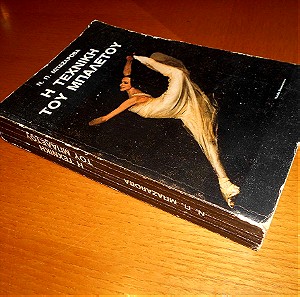 Η Τεχνική Του Μπαλέτου, 1990, Ν.Π Μπαζάροβα, Εκδόσεις Ρυθμός, Σελίδες 290.