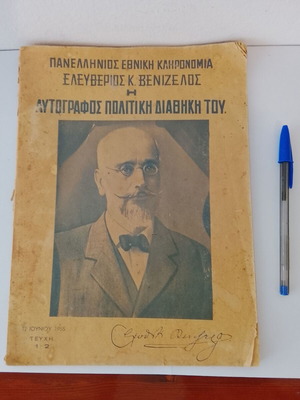 Ελευθέριος Κ. Βενιζέλος Αυτόγραφος Πολιτική Διαθήκη 1955