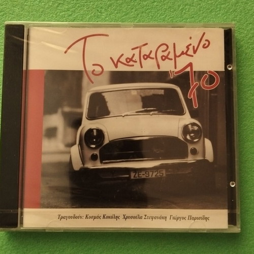 CD To Katarameno 70