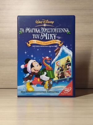 Walt Disney Τα Μαγικά Χριστούγεννα του Μίκυ DVD σαν καινούργιο, μεταγλωττισμένο