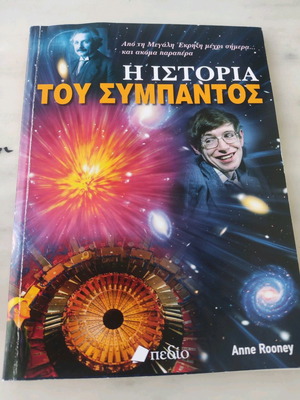 Η Ιστορία Του Σύμπαντος Μεταχειρισμένο Βιβλίο