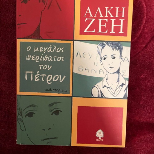 The Great Walk of Petros book used by Alki Zei
