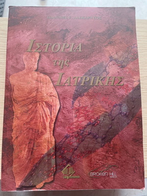 ΣΥΓΓΡΑΜΑ «ΙΣΤΟΡΙΑ ΤΗΣ ΙΑΤΡΙΚΗΣ» ΙΩΑΝΝΗΣ Γ. ΛΑΣΚΑΡΑΤΟΣ