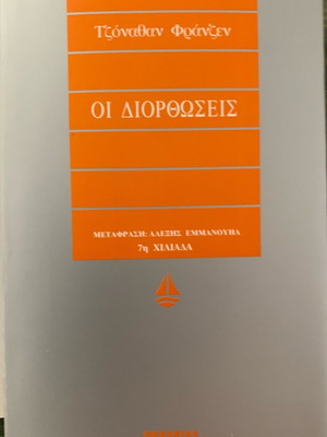 The Corrections by Jonathan Franzen new, Greek edition