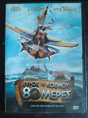 Around the World in 80 Days DVD like new with subtitles