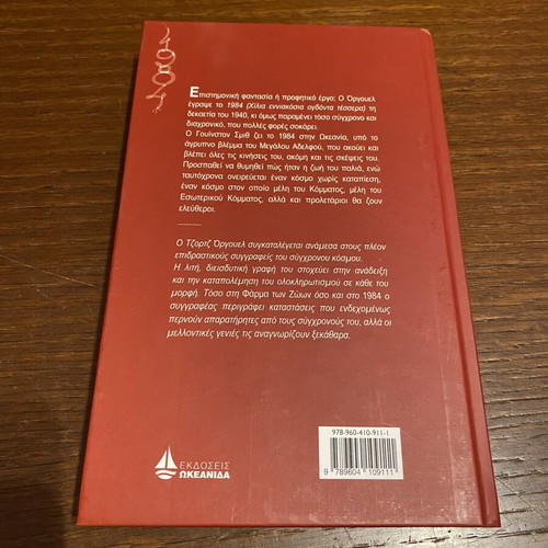 1984 by George Orwell book like new, Okeanida edition