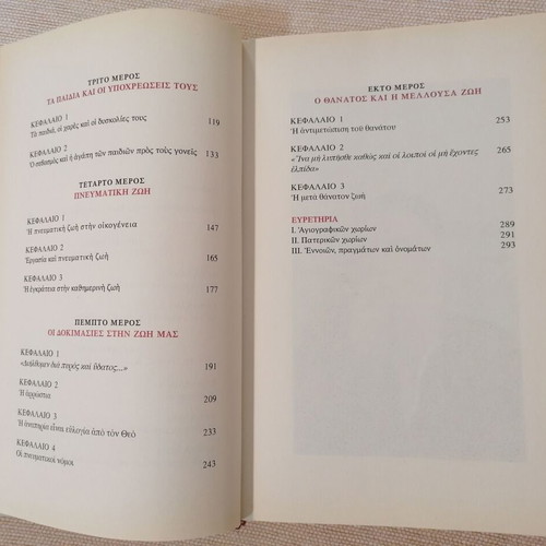 Agios Paisios Oikogeneiaki Zoi Book like new