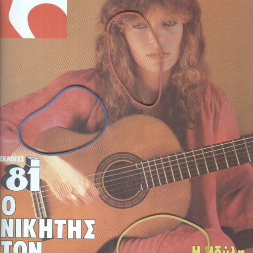 Tachydromos Magazine Issue 1432 October 22, 1981 like new
