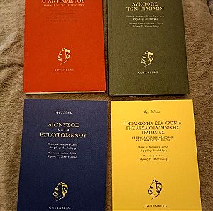 4 τόμοι Νίτσε μετάφραση Δουβαλερη και επιμέλεια Ηρκος Αποστολίδης εκδόσεις Gutenberg
